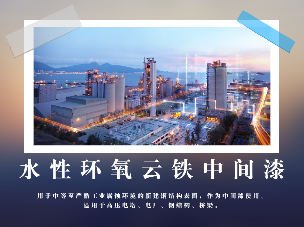 快干省時30%！水性環(huán)氧云鐵漆，搶占工程交付黃金期